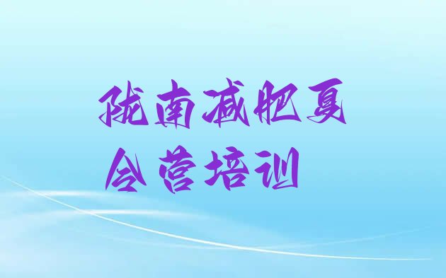 十大2024年陇南训练减肥营排名排行榜