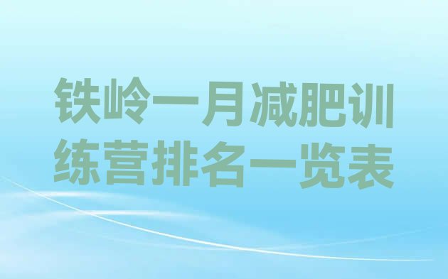 十大铁岭一月减肥训练营排名一览表排行榜
