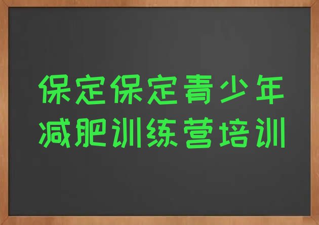 十大2024年保定减肥训练营价格表排名一览表排行榜