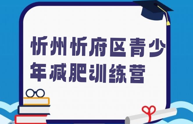 十大9月忻州忻府区减肥训练营收费排名前五排行榜