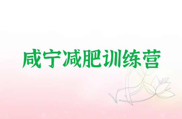 十大咸宁减肥训练营那家好实力排名名单排行榜