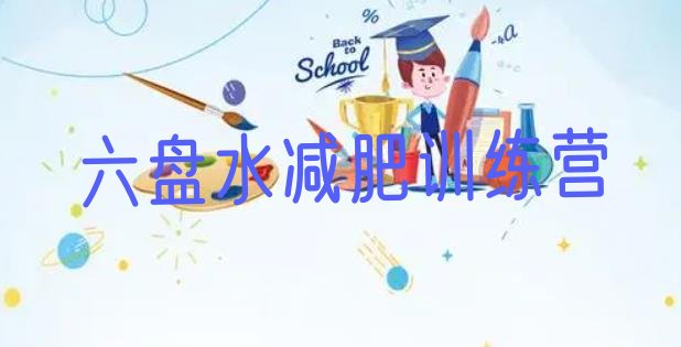 十大2024年六盘水去减肥训练营有用吗排名一览表排行榜