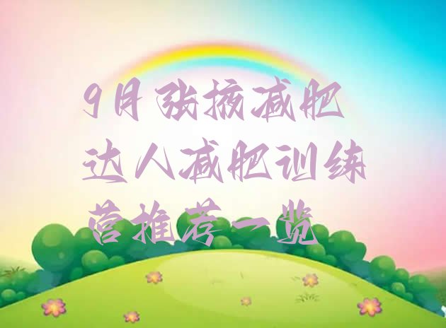 十大9月张掖减肥达人减肥训练营推荐一览排行榜