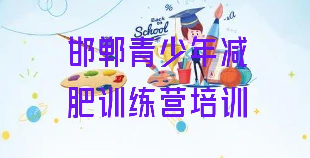 十大邯郸减肥训练营价格多少推荐一览排行榜