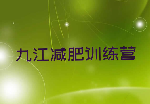 十大九江有没有减肥的训练营名单更新汇总排行榜