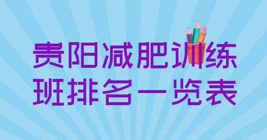 十大贵阳减肥训练班排名一览表排行榜