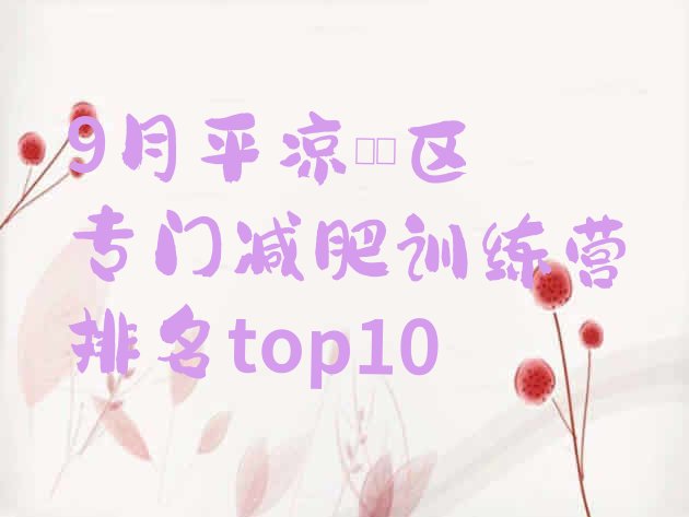 十大9月平凉崆峒区专门减肥训练营排名top10排行榜