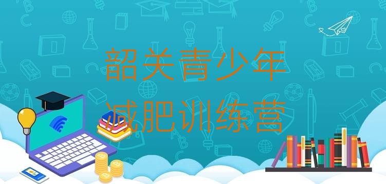 十大2024年韶关全封闭减肥训练营好吗排行榜