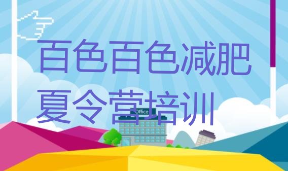 十大百色魔鬼减肥训练营全封闭的减肥训练营推荐一览排行榜