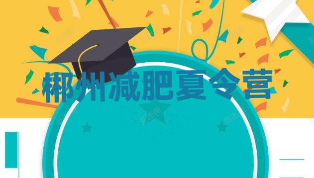 十大2024年郴州减肥集中营排行榜
