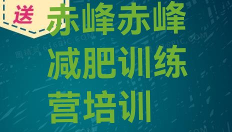 十大9月赤峰附近有减肥训练营吗名单更新汇总排行榜