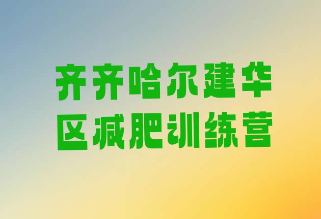 十大9月齐齐哈尔建华区减肥训练基地排名top10排行榜
