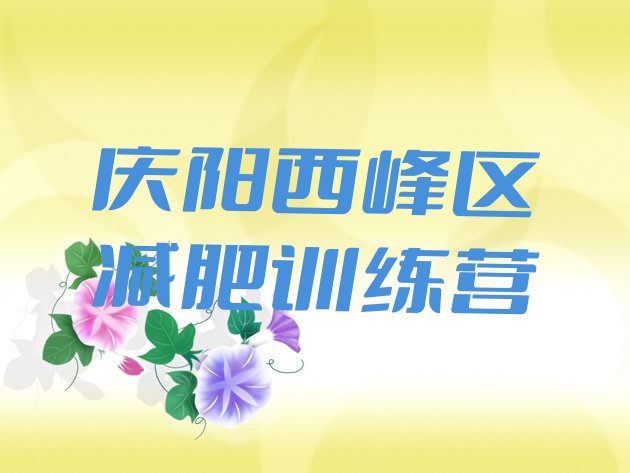 十大庆阳西峰区减肥训练营封闭排名一览表排行榜