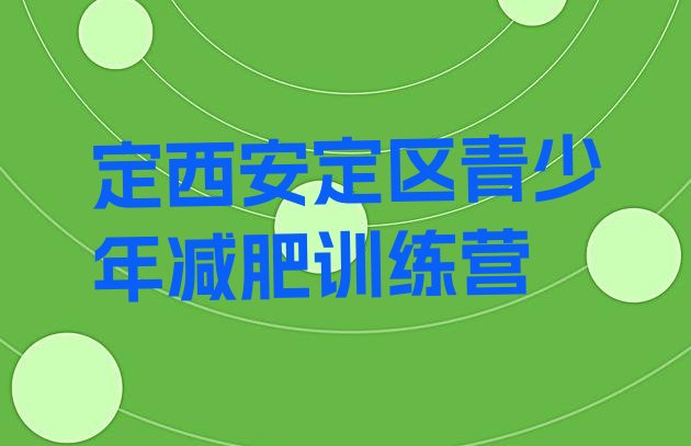 十大2024年定西安定区减肥训练营排行榜排行榜
