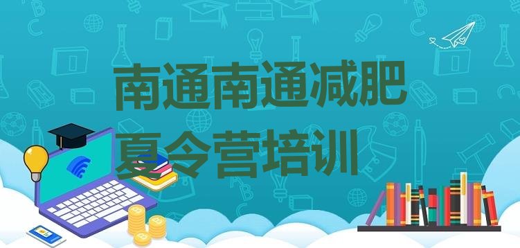 十大2024年南通减肥训练营哪里排行榜