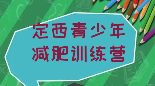 十大9月定西集体减肥训练营排行榜