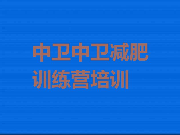 十大9月中卫专门减肥训练营排行榜