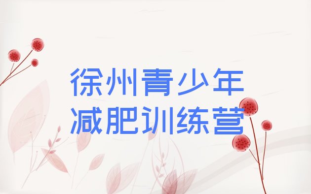 十大徐州减肥训练营好不好排行榜
