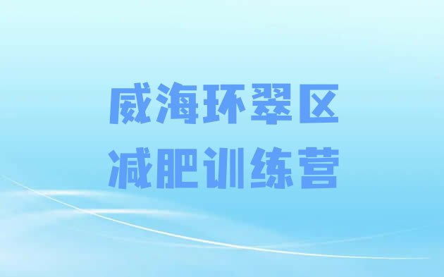 十大9月威海环翠区减肥瘦身集训营排行榜
