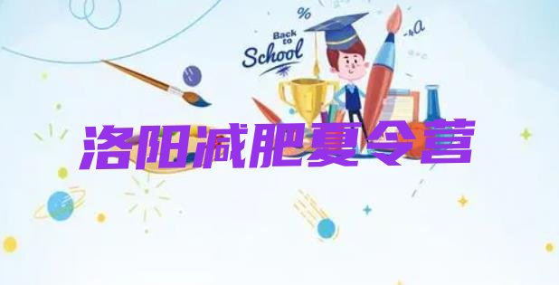 十大洛阳减肥训练营价格多少名单更新汇总排行榜