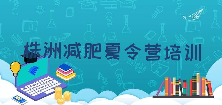 十大9月株洲怎么样才能减肥排行榜
