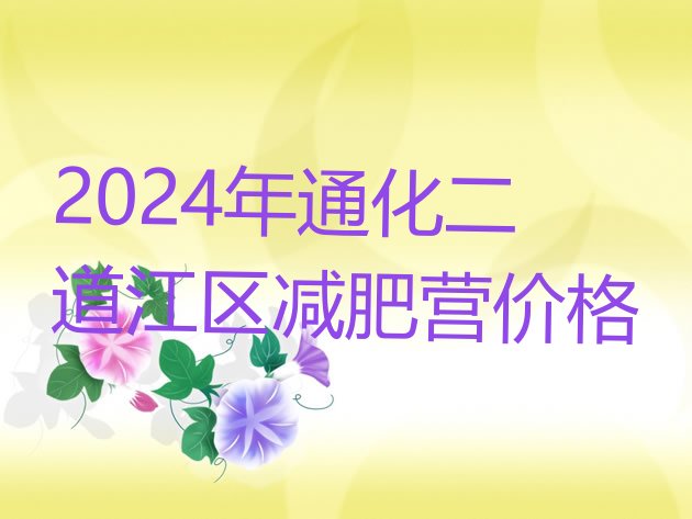 十大2024年通化二道江区减肥营价格排行榜