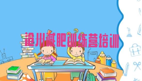 十大2024年沧州哪个减肥训练营名单一览排行榜