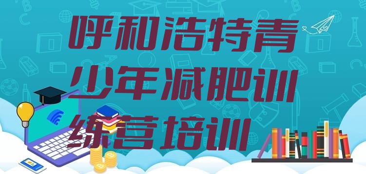 十大呼和浩特新城区专门减肥训练营排名前十排行榜