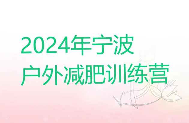 十大2024年宁波户外减肥训练营排行榜