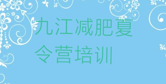 十大九江柴桑区减肥训练营多少钱排行榜