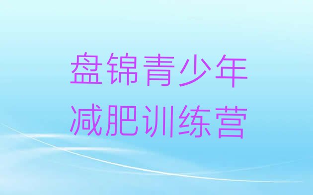 十大2024年盘锦减肥训练营管用吗排行榜