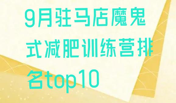十大9月驻马店魔鬼式减肥训练营排名top10排行榜