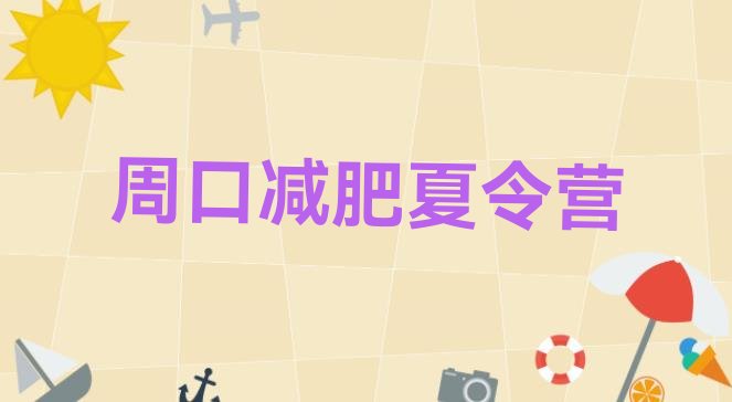 十大2024年周口减肥瘦身训练营排行榜