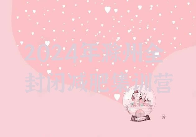 十大2024年滁州全封闭减肥集训营排行榜