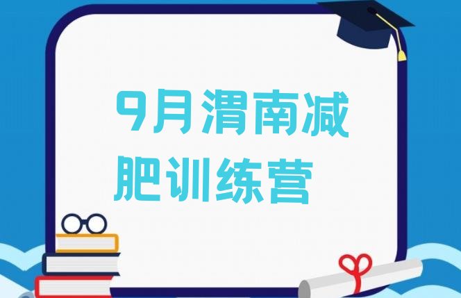 十大9月渭南减肥训练营排行榜