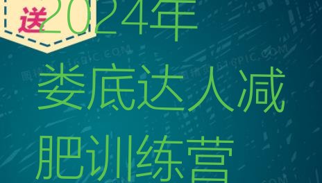十大2024年娄底达人减肥训练营排行榜