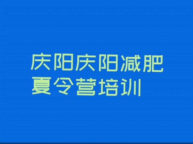 十大2024年庆阳减肥达人训练营排行榜