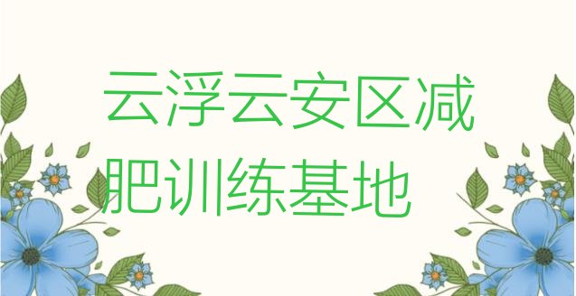 十大云浮云安区减肥训练基地排行榜