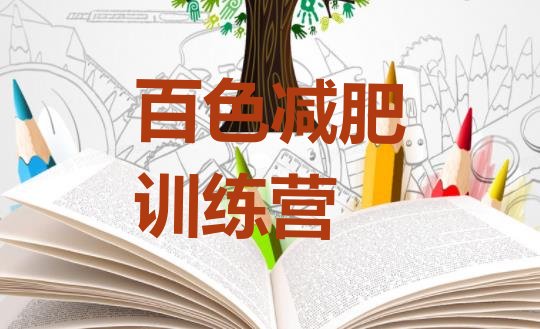 十大9月百色减肥训练营一周排行榜