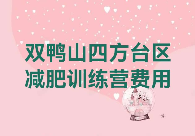 十大双鸭山四方台区减肥训练营费用排行榜