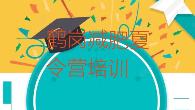 十大鹤岗南山区达人减肥训练营排行榜