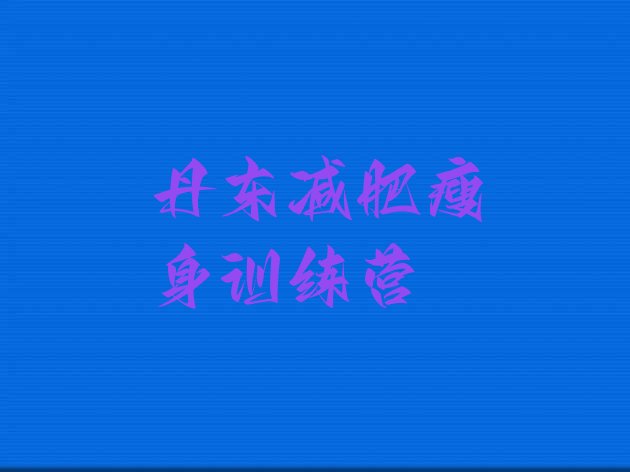十大丹东减肥瘦身训练营排行榜