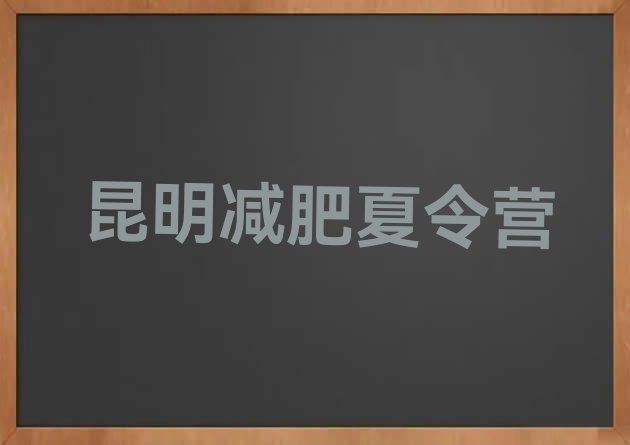 十大昆明减肥魔鬼训练营多少钱排行榜