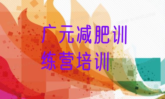 十大2024年广元魔鬼减肥训练营全封闭的减肥训练营实力排名名单排行榜