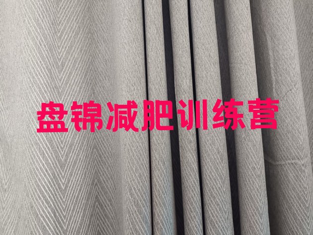 十大盘锦减肥训练营有哪些名单更新汇总排行榜