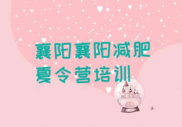 十大2024年襄阳参加减肥训练营排行榜