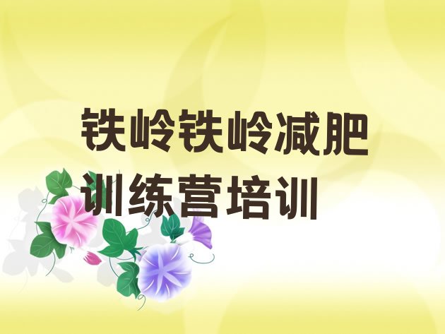 十大2024年铁岭减肥训练营好不好排行榜