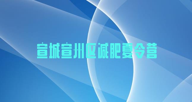 十大2024年宣城宣州区减肥集训营推荐一览排行榜