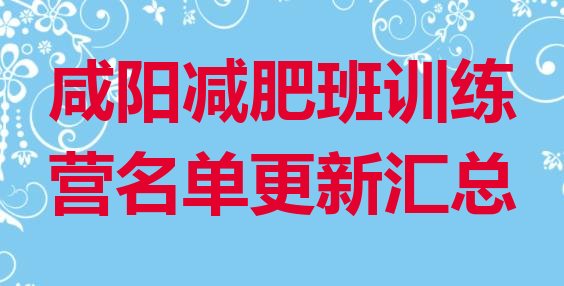 十大咸阳减肥班训练营名单更新汇总排行榜