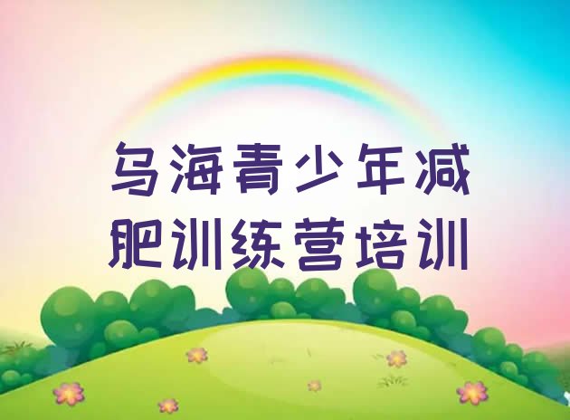 十大9月乌海减肥魔鬼式训练营实力排名名单排行榜